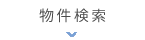 路線・駅から探す